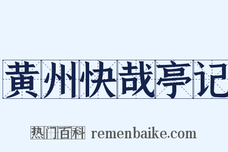 黄州快哉亭记是什么意思的图片